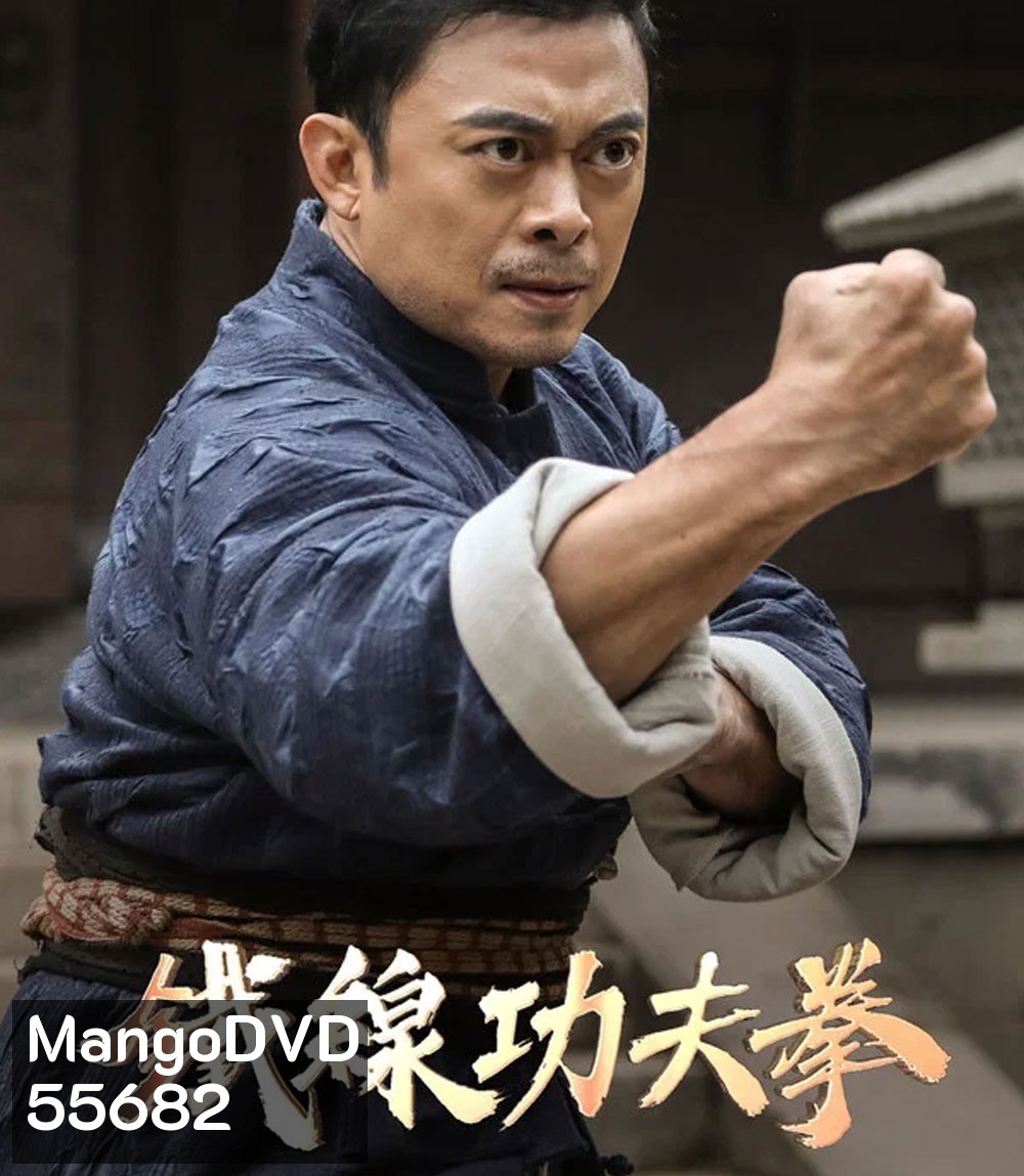 Iron Kung Fu Fist (2022) ท้าชนกังฟูหมัดเหล็ก