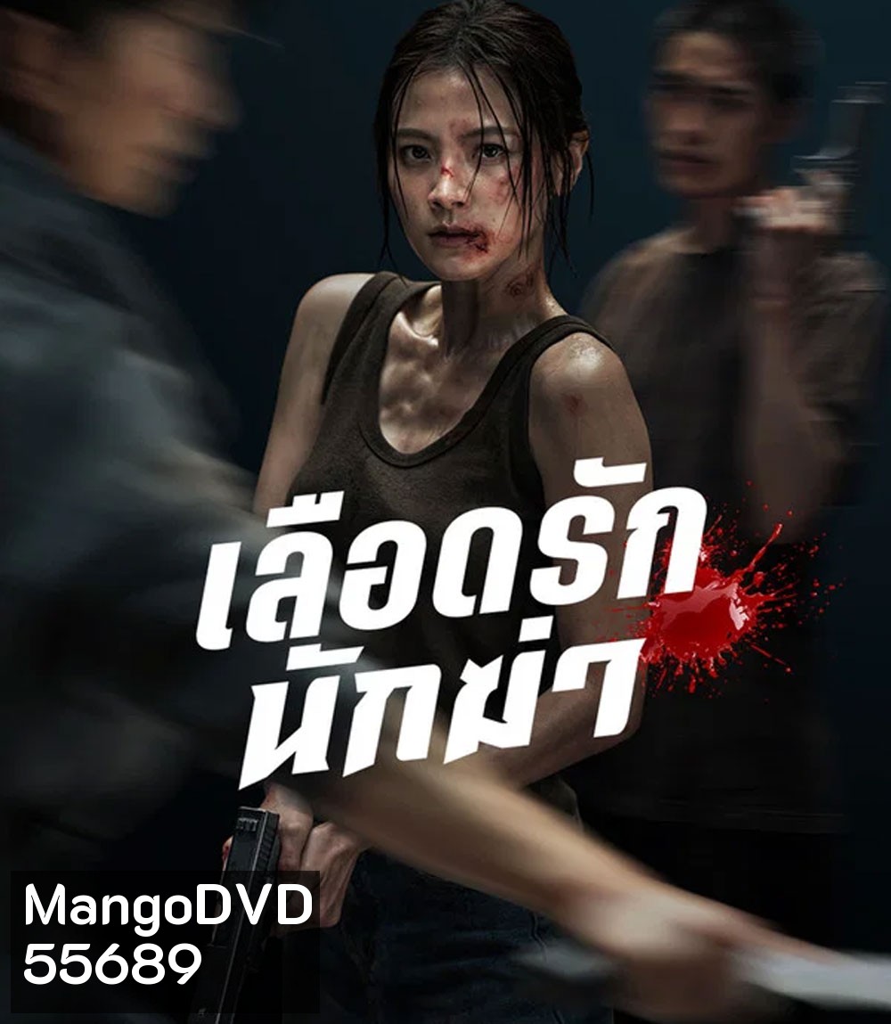 4K - My Dearest Assassin (2026) เลือดรักนักฆ่า - แผ่นหนัง 4K UHD