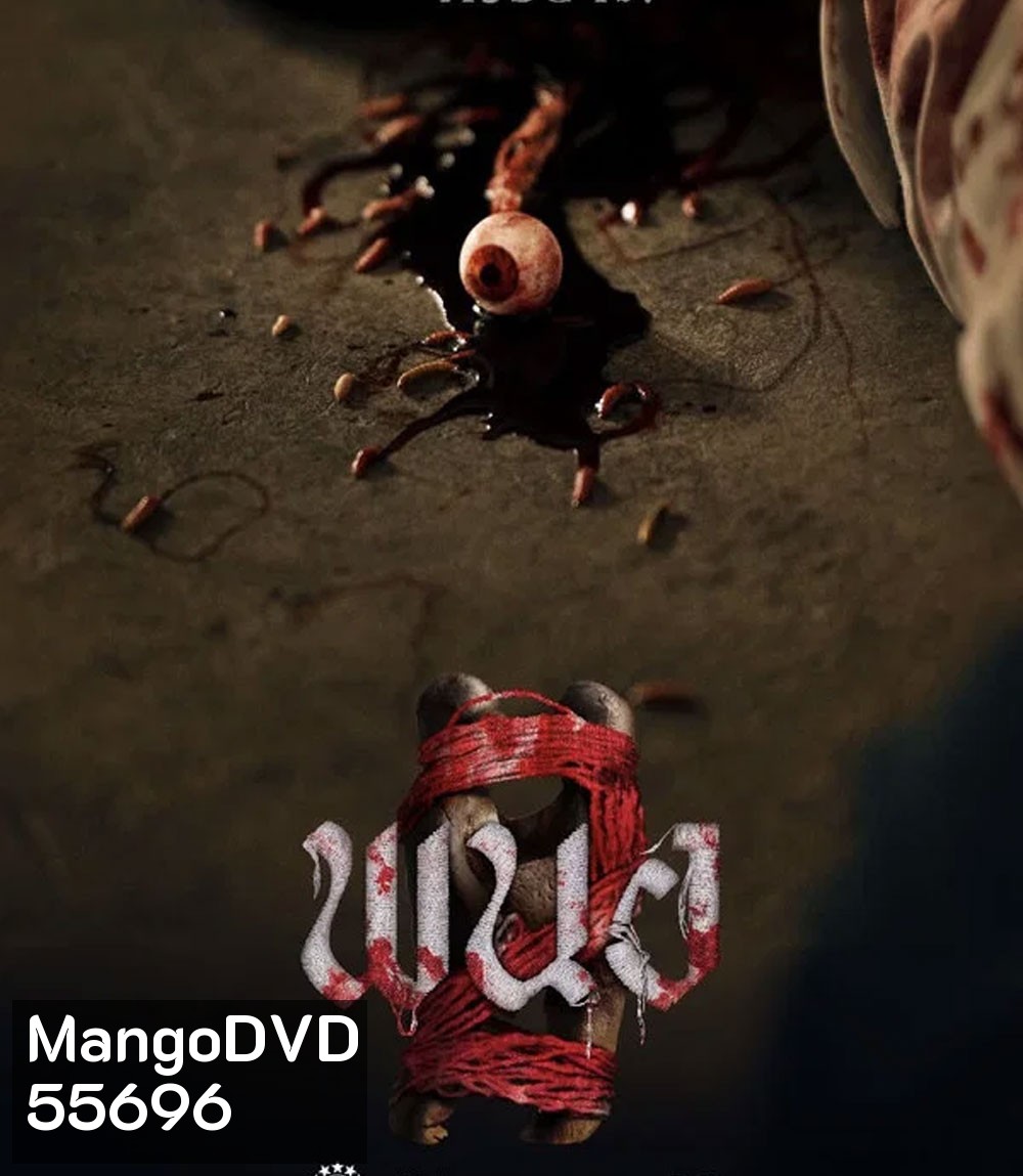 Panor 2 (2026) พนอ 2