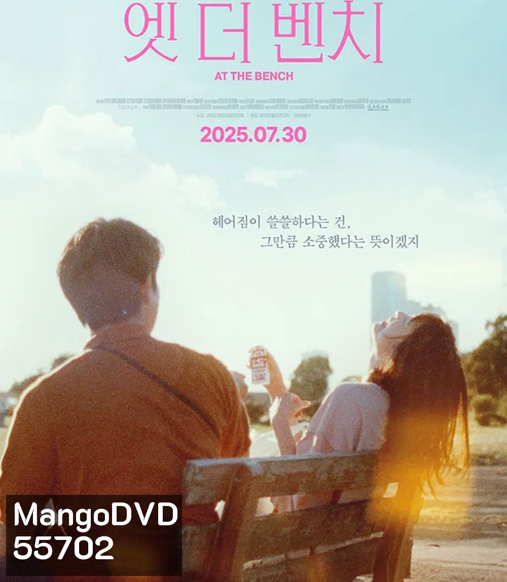 At the bench (2025) ใครมั่งน้า...ที่ม้านั่ง
