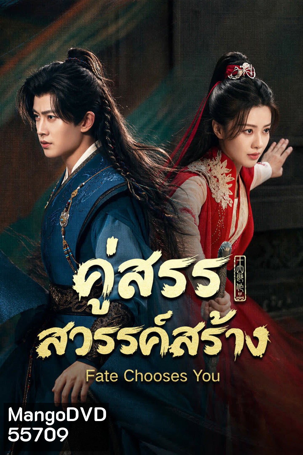 (ตอนที่ 15-16 ซับไทยเท่านั้น) Fate Chooses You (2026) คู่สรรสวรรค์สร้าง (40 ตอนจบ)