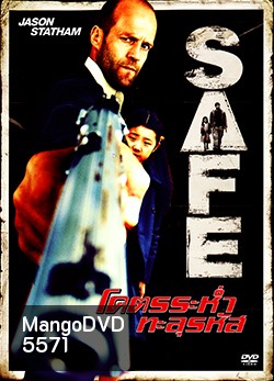 Safe โคตรระห่ำ ทะลุรหัส