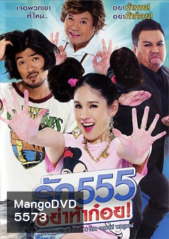 รัก 555 อย่าท้าก๋อย