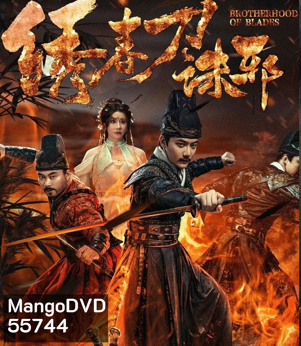 Brotherhood of Blades Kill Evil (2024) ซิ่วซุนเตา ขจัดวิญญาณร้าย