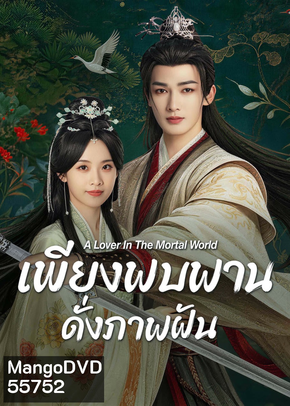 A Lover in the Mortal World (2026) เพียงพบพาน ดั่งภาพฝัน [22 ตอนจบ]