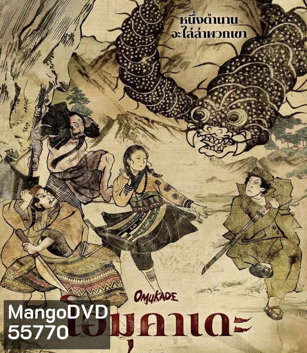 Omukade (2026) โอมุคาเดะ