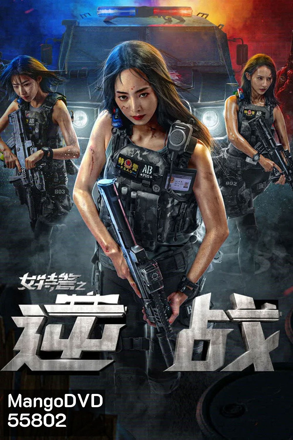 SWAT Angels in Mission (2024) ภารกิจนางฟ้าหน่วยสวาท