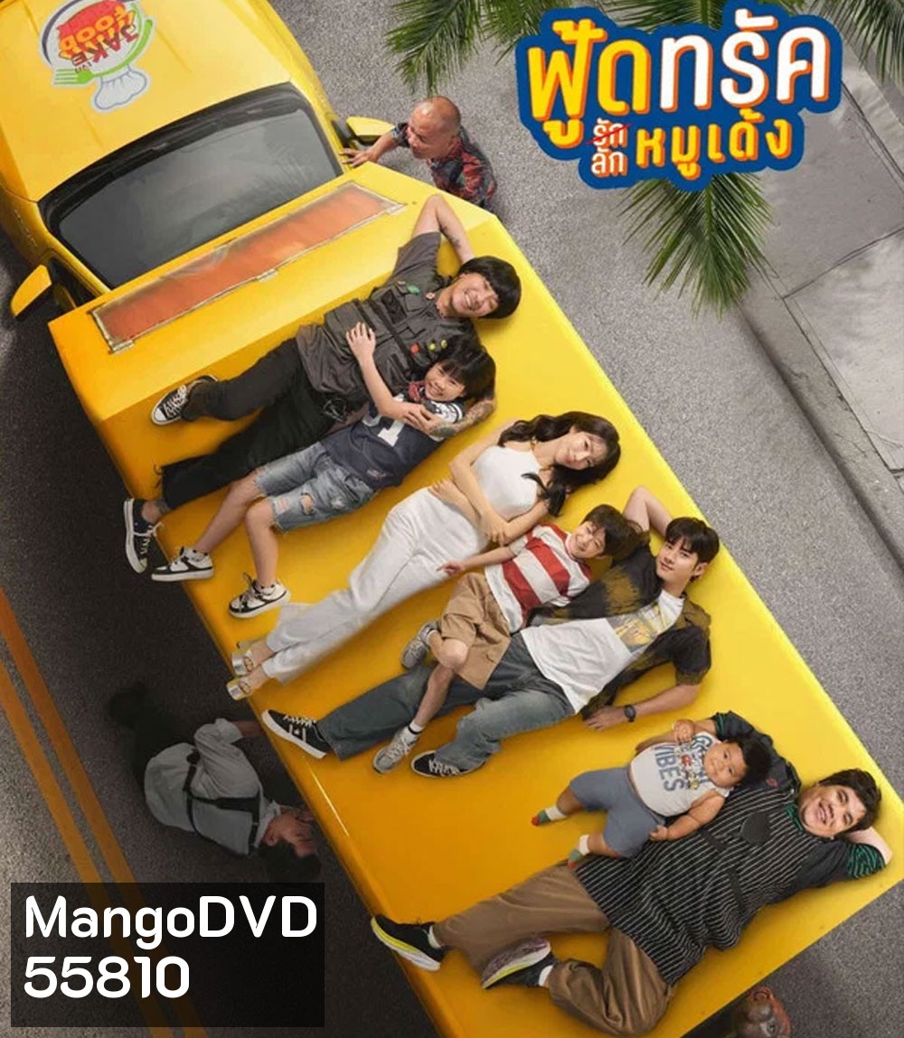 Food Truck (2025) ฟู้ดทรัค รัก(ลัก)หมูเด้ง