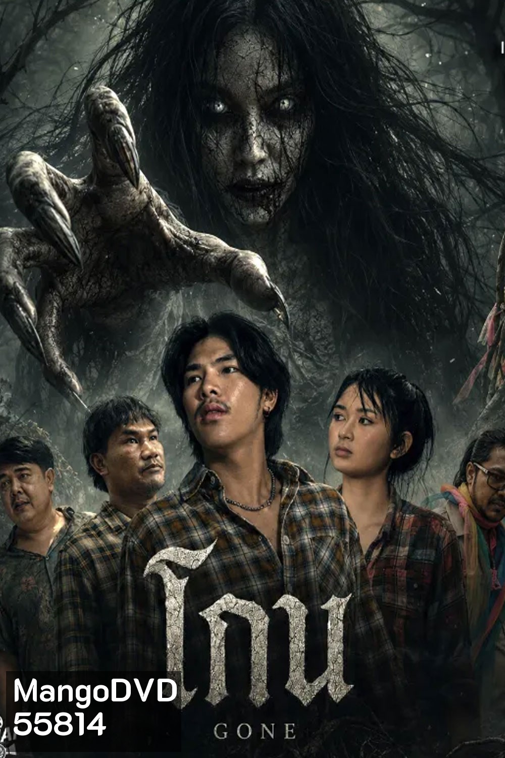 Gone (2026) โกน