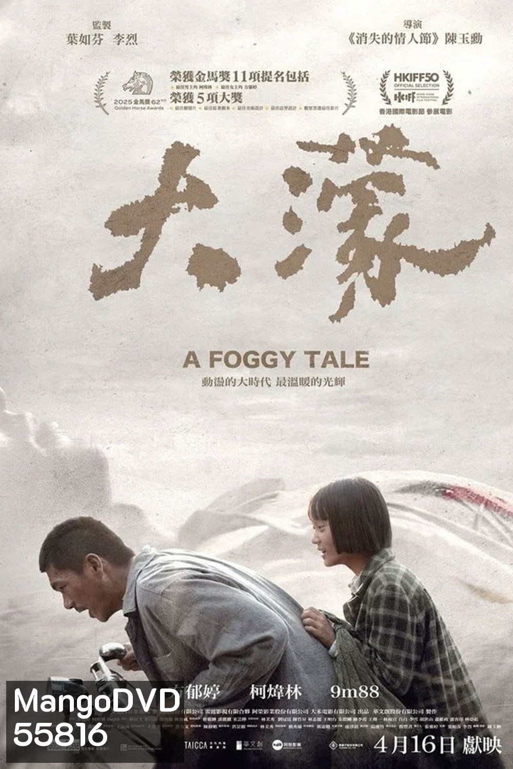 A Foggy Tale (2025) นิทานม่านหมอก