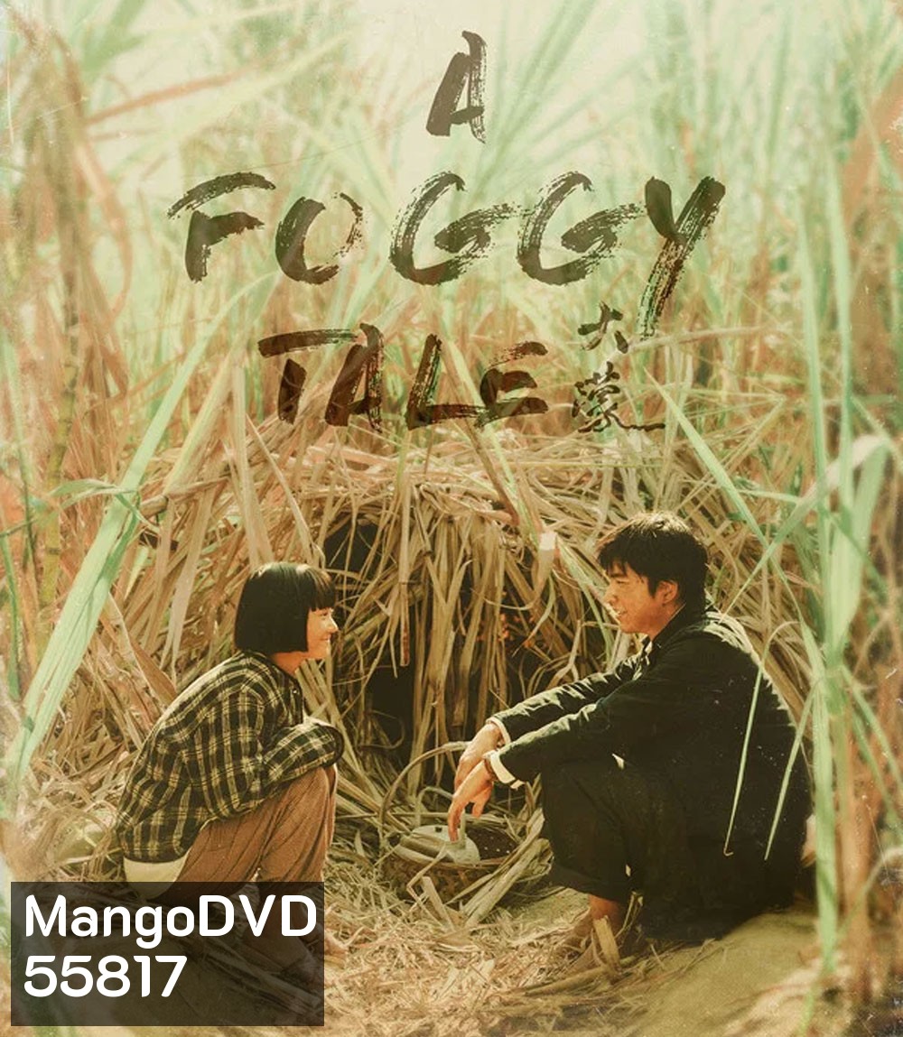 A Foggy Tale (2025) นิทานม่านหมอก