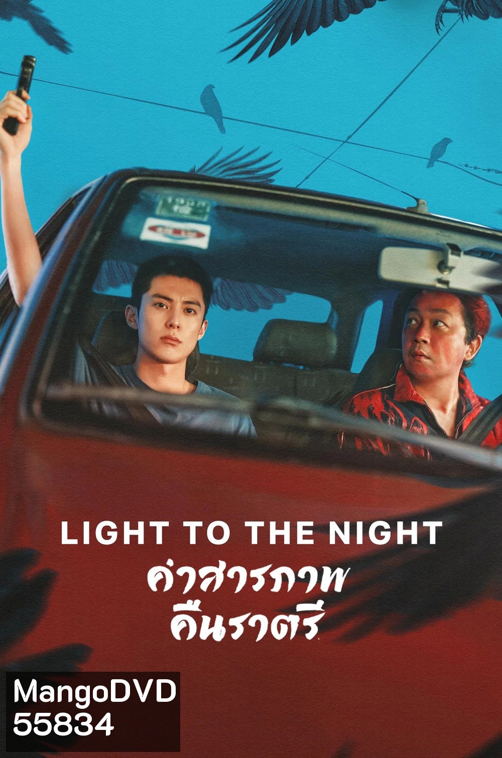 Light to the Night (2026) คำสารภาพคืนราตรี [28 EP-END]