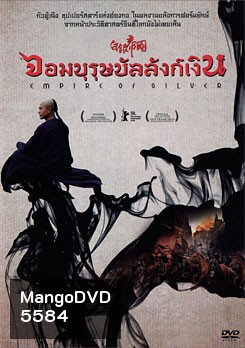 Empire Of Silver จอมบุรุษบัลลังก์เงิน