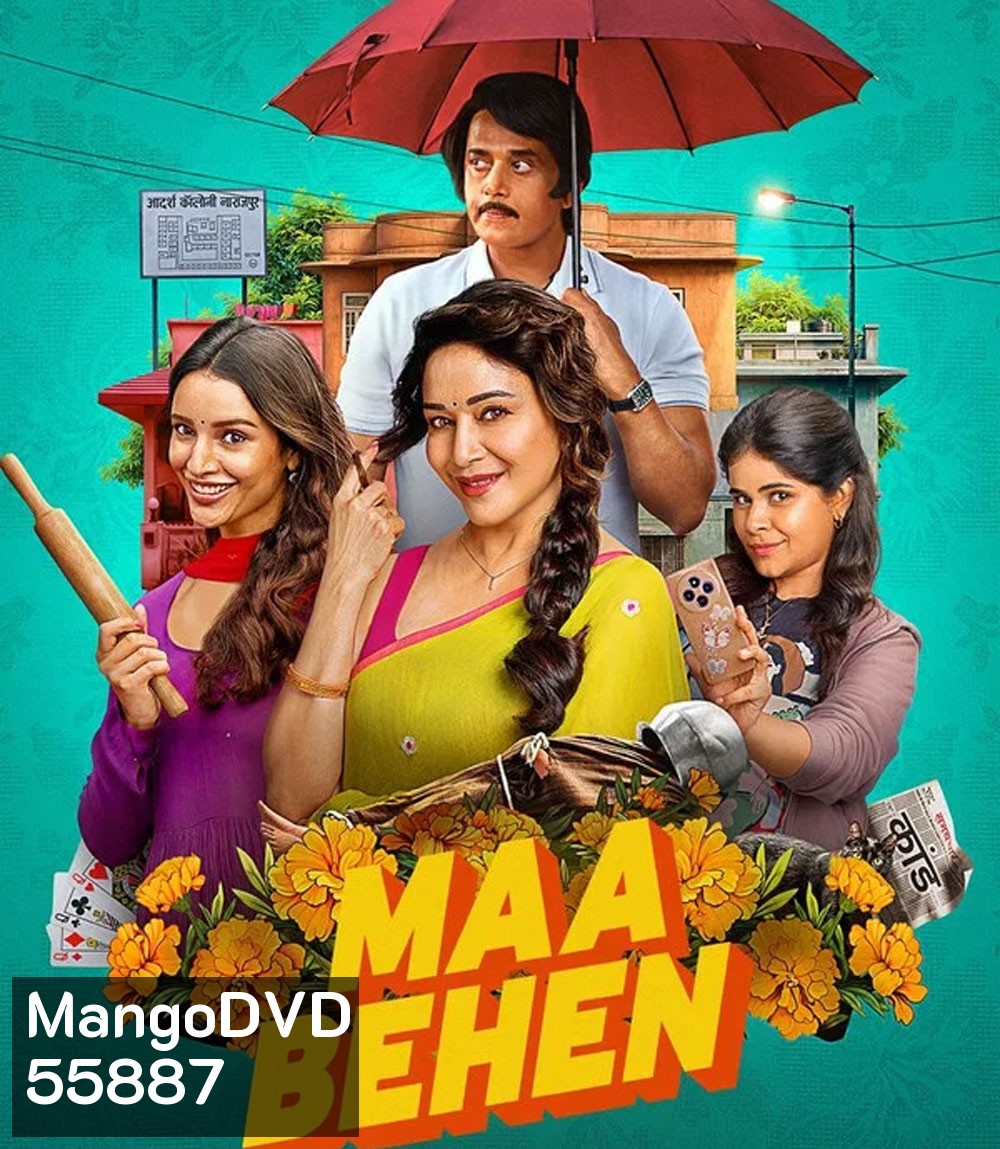 Maa Behen (2026) เรื่องวุ่นๆ คุณแม่กับลูกสาว
