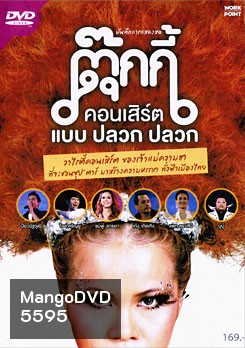 บันทึกการแสดงสด ตุ๊กกี้ คอนเสิร์ต แบบ ปลวก ปลวก
