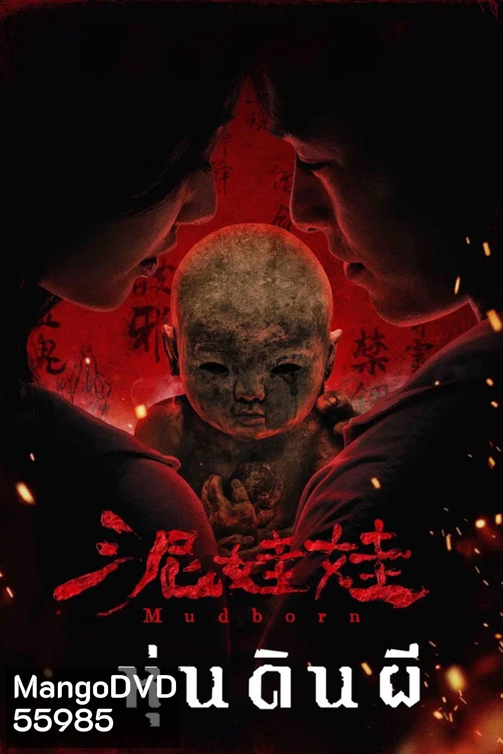 Mudborn (2025) หุ่นดินผี