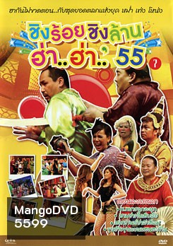 ชิงร้อยชิงล้าน ฮ่า..ฮ่า..'55 ชุด 7