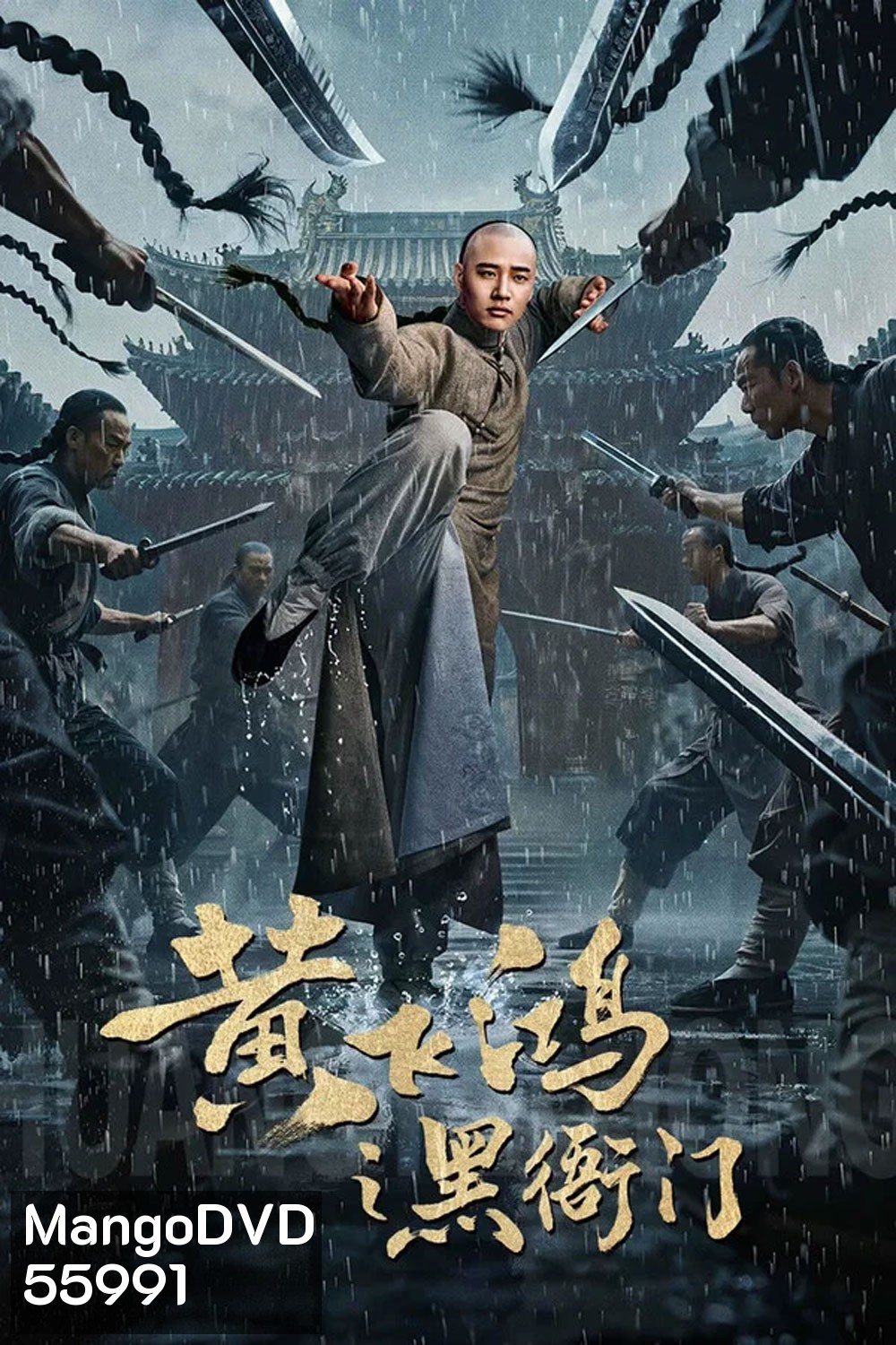 Huang Feihong The Black Yamen (2025) ที่ว่าการหวงเฟยหง