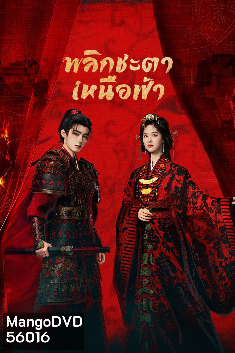 Ashes to Crown (2026) พลิกชะตาเหนือฟ้า (24 ตอนจบ)