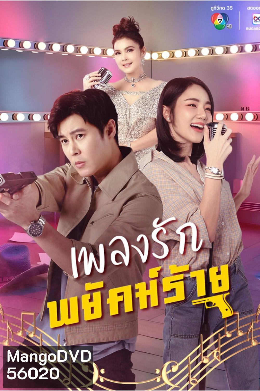 The Rhythm of Revenge (2026) เพลงรักพยัคฆ์ร้าย (30 ตอนจบ)