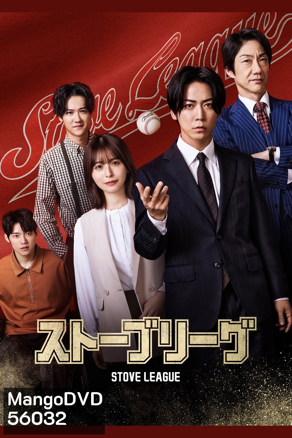 Stove League (2026) หวดฝันเดิมพันวิกฤต (6 ตอนจบ)