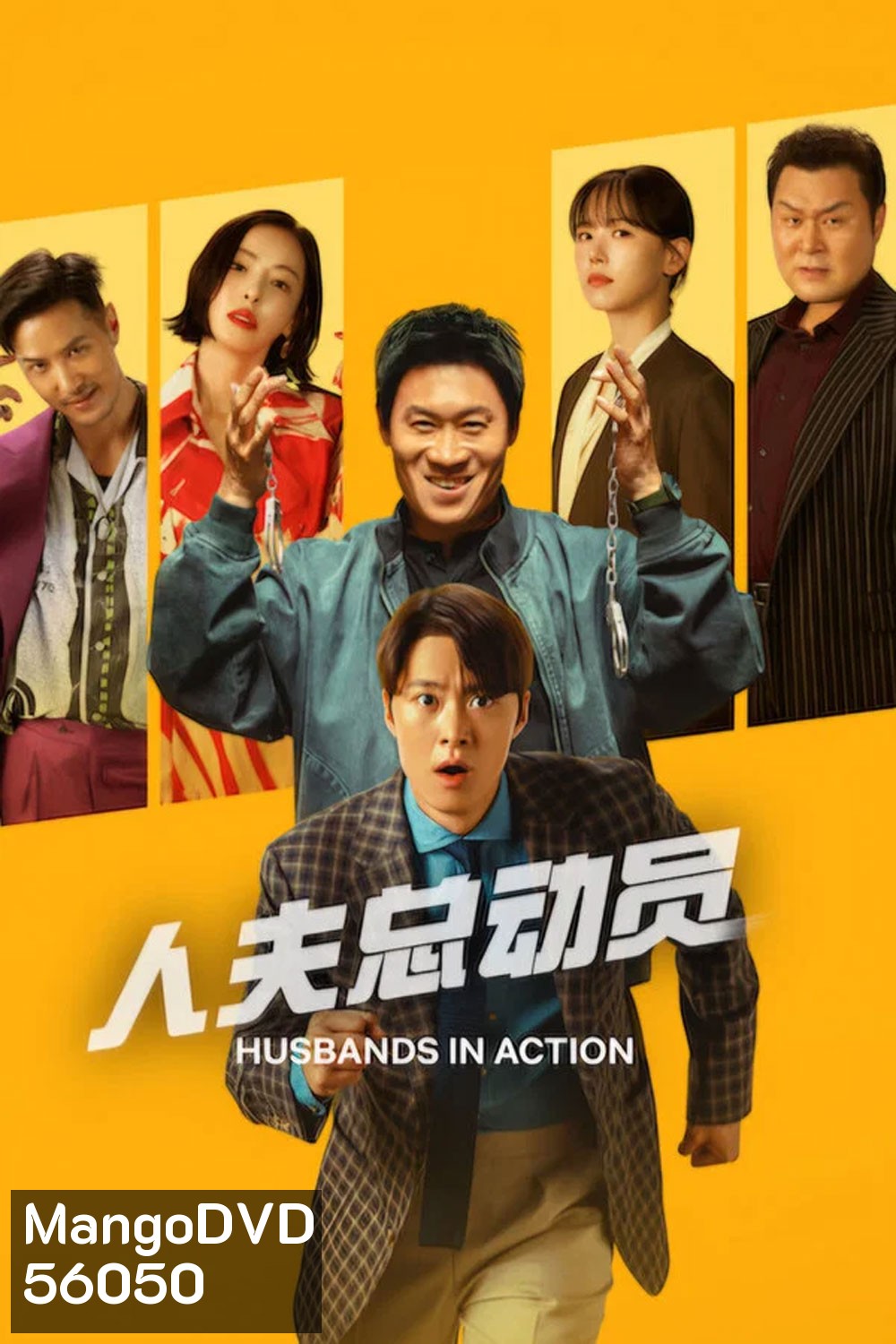Husbands in Action (2026) คุณสามีส์ช่วยด้วย!