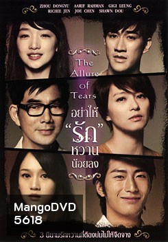 The Allure Of Tears อย่าให้รักหวานน้อยลง