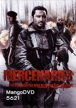Mercenaries หน่วยจู่โจมคนมหาประลัย