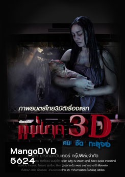 ตำนานรักแม่นาค 3D