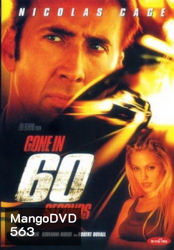 Gone In 60 Seconds-60 วิ. รหัสโจรกรรม...อันตราย