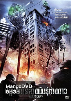 Alien Dawn ปฏิบัติการ ล้างพันธุ์ต่างดาว