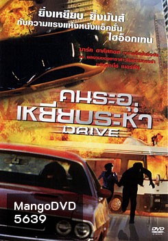 Drive คนระอุเหยียบระห่ำ