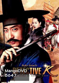 Detective K: Secret of Virtuous Widow สืบลับ! ตับแลบ!!!