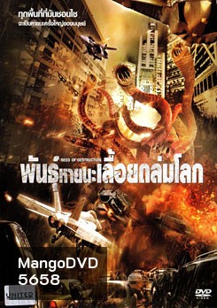 Seed Of Destruction พันธุ์หายนะเลื้อยถล่มโลก