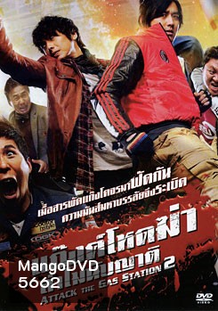 Attack The Gas Station 2 แก๊งค์โหดฆ่าล่าไม่นับญาติ