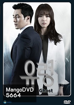 ซีรีย์เกาหลี Ghost (ลวง ลับ จับตาย)