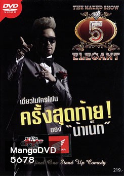 The Naked Show 5 Elegant เดี่ยวไมโครโฟนครั้งสุดท้าย! ของ น้าเน็ก