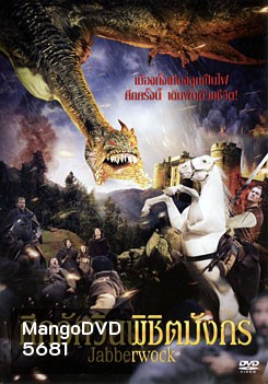 Jabberwock ศึกอัศวินพิซิตมังกร