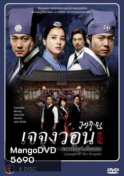 ซีรีย์เกาหลี Jejoongwon (2010) เจจุงวอน ตำนานแพทย์แห่งโชซอน