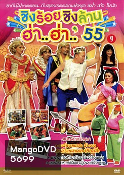 ชิงร้อยชิงล้าน ฮ่า..ฮ่า..'55 ชุด 9