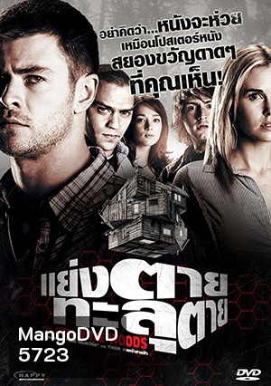 The Cabin In The Woods แย่งตาย ทะลุตาย