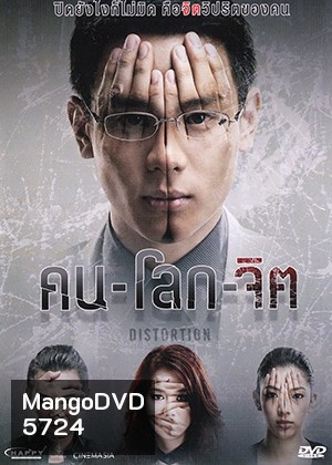 คน-โลก-จิต Distortion