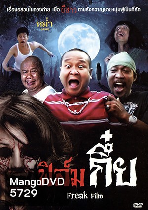 ฟิล์มกึ๋ย Freak Film