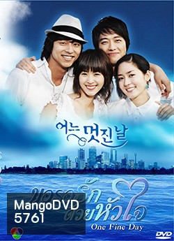 One Fine Day ขอรอรักด้วยหัวใจ