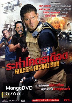 House Of The Rising Sun ระห่ำโคตรเดือด