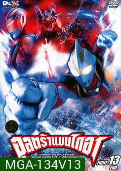 Ultraman Gaia: Fight. 13-อุลตร้าแมนไกอา แผ่นที่ 13 จบ