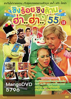 ชิงร้อยชิงล้าน ฮ่า..ฮ่า..'55 ชุด 10