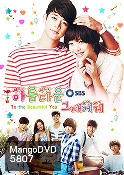 ซีรีย์เกาหลี To The Beautiful You ปิ๊งรักสลับขั้ว (เวอร์ชั่น เกาหลี)