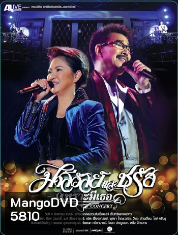 คอนเสิร์ต มาลีวัลย์และชรัส เพราะมีเธอ