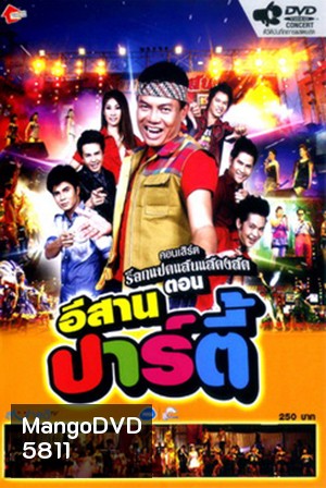 บันทึกการแสดงสด ร็อกแปดแสน ตอน อีสานปาร์ตี้